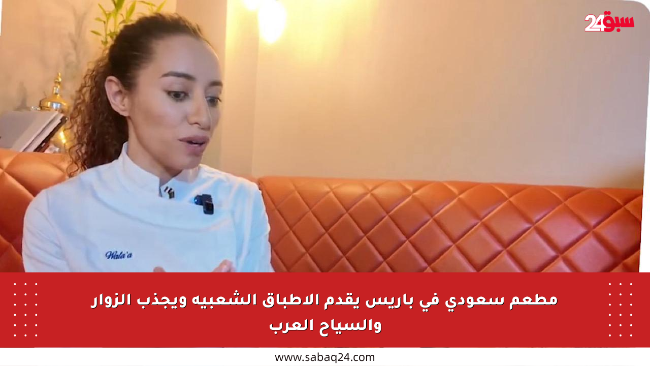 مطعم سعودي في باريس يقدم الأطباق الشعبية ويجذب الزوار والسياح العرب